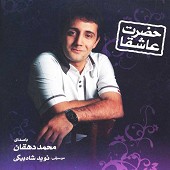 سوخته عشق از محمد دهقان